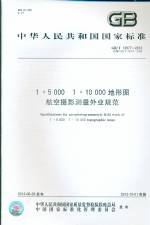 1：5000 1:10000  地形圖航空攝影測量外業規
