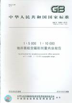 地形圖航空攝影測量內(nèi)業(yè)規(guī)范 GB/T 13990-