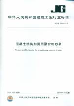 混凝土結構加固用聚合物砂漿 JG/T 289-20