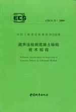 超聲法檢測混凝土缺陷技術(shù)規(guī)程