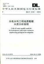 水電水利工程地質(zhì)勘察水質(zhì)分析規(guī)程DL/