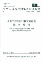 水電工程預可行性研究報告編制規程