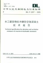 水工建筑物抗沖麼防空蝕混凝土技術(shù)規(guī)范