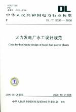 火力發電廠水工設計規范DL/T5339-2006
