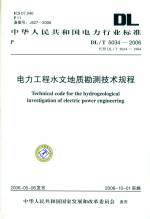 電力工程水文地質(zhì)勘測技術(shù)規(guī)程DL/T5034-