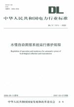 水情自動測報系統(tǒng)運(yùn)行維護(hù)規(guī)程DL/T1014-
