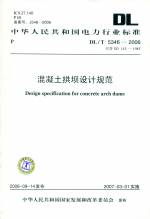 混凝土拱壩設計規范DL/T5346-2006