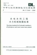 水電水利水力機械制圖標準DL/T5349-2006