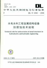 水電水利工程金屬結構設備防腐蝕技術規