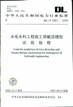水電水利工程施工導(dǎo)截流模型試驗(yàn)規(guī)程