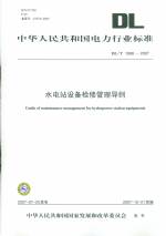 水電站設備檢修管理導則  DL/T 1066-2007