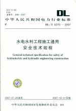 水電水利工程施工通用安全技術規程 DL