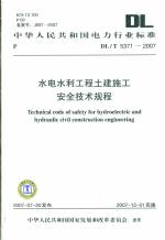 水電水利工程土建施工安全技術規程 DL