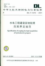 水電工程建設征地處理范圍界定規范 DL