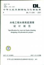 水電工程水庫庫底清理設(shè)計規(guī)范 DL/T 538