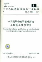 水工建筑物巖石基礎(chǔ)開挖工程施工技術(shù)規(guī)