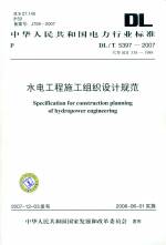 水電工程施工組織設計規范 DL/T5397-2007代