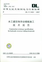 水工建筑物滑動模板施工技術規范DL/T54