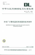 水電廠計算機監控系統基本技術條件