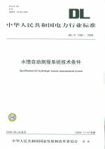 水情自動測報系統(tǒng)技術(shù)條件DL/T1085-2008