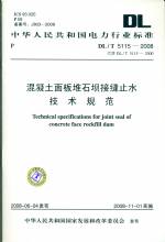 混凝土面板堆石壩接縫止水技術規范DL/