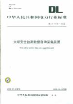 大壩安全監測數據自動采集裝置DL/T1134-