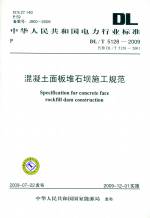 混凝土面板堆石壩施工規范DL/T5128-2009代替