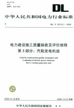 電力建設施工質量驗收及評價規程第3部分