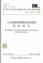 水工建筑物強震動安全監測技術規范DL/