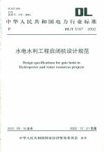 水電水利工程啟閉機設計規范