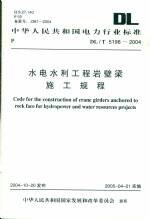 水電水利工程巖壁梁施工規(guī)程DL/T5198-200