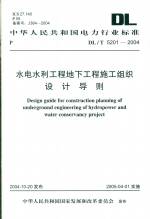 水電水利工程地下工程施工組織設(shè)計(jì)導(dǎo)則