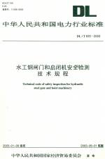 水工鋼閘門和啟閉機安全檢測技術規程