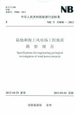 陸地和海上風(fēng)電場(chǎng)工程地質(zhì) NB/T 31030-201