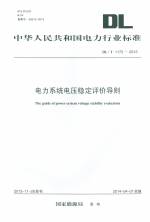 電力系統電壓穩定評價導則 DL/T 1172-2013