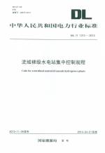 流域梯級水電站集中控制規程 DL/T 1313-2