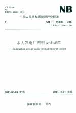 水力發(fā)電廠照明設計規(guī)范 NB/T35008-2013