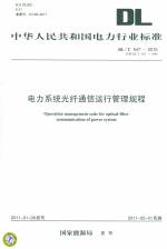 電力系統光纖通信運行管理規程DL/T547-2