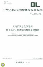 火電廠汽水化學導則 第1部分：鍋爐給水