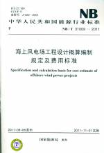 海上風電場工程設計概算編制規定及費用