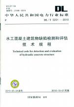 水工混凝土建筑物缺陷監測和評估技術規