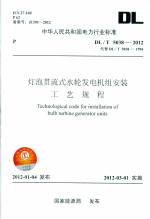 燈泡貫流式水輪發(fā)電機(jī)組安裝工藝規(guī)程（