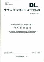 火電建設(shè)項目文件收集及檔案整理規(guī)范