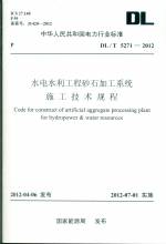 水電水利工程砂石加工系統(tǒng)施工技術(shù)規(guī)程