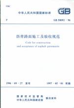 瀝青路面施工及驗收規(guī)范GB50092-96
