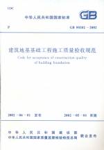 建筑地基基礎(chǔ)工程施工質(zhì)量驗收規(guī)范
