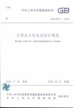 小型水力發電站設計規范
