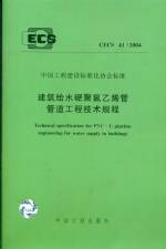 建筑給水硬聚氯已烯管管道工程技術(shù)規(guī)程