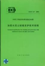 加筋水泥土樁錨支護(hù)技術(shù)規(guī)程CECS147:2004