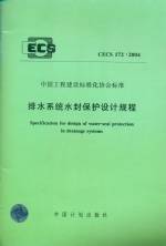 排水系統(tǒng)水封保護(hù)規(guī)程CECS172:2004